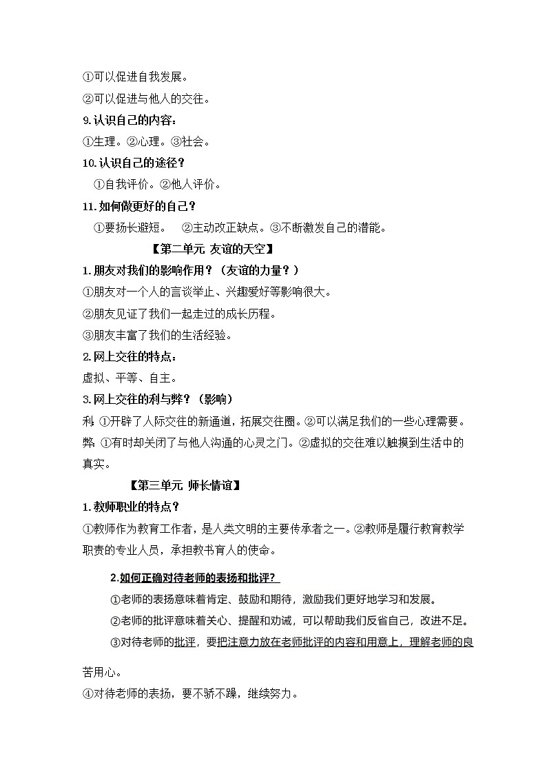 2023中考道德与法治知识汇总必背知识点02