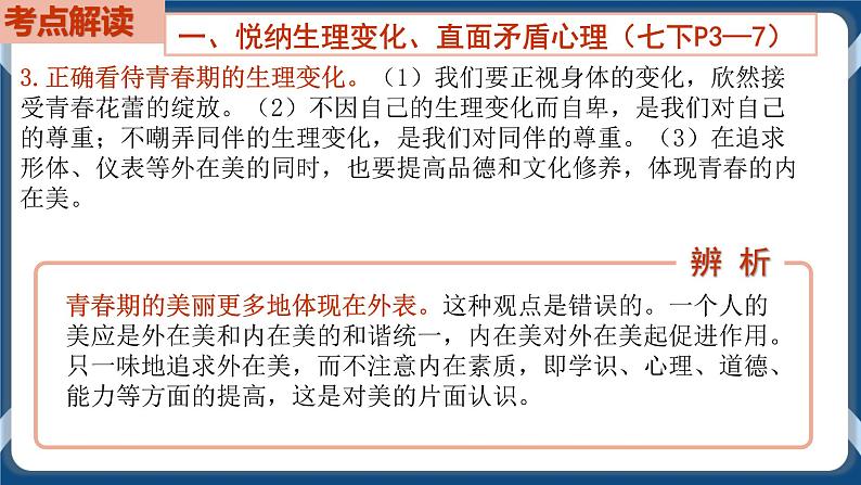 7.5 初中道德与法治 中考一轮复习第5课时七下一青春时光第4页