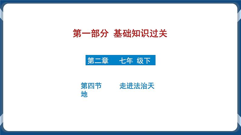 7.8 初中道德与法治 中考一轮复习第8课时七下四走进法治天地第1页