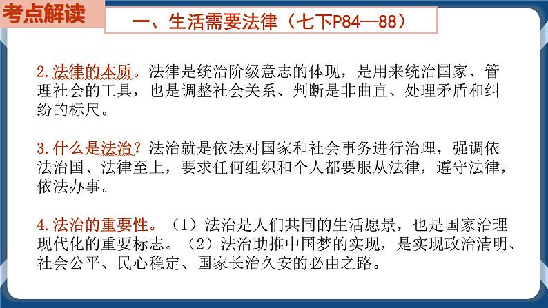 7.8 初中道德与法治 中考一轮复习第8课时七下四走进法治天地第5页