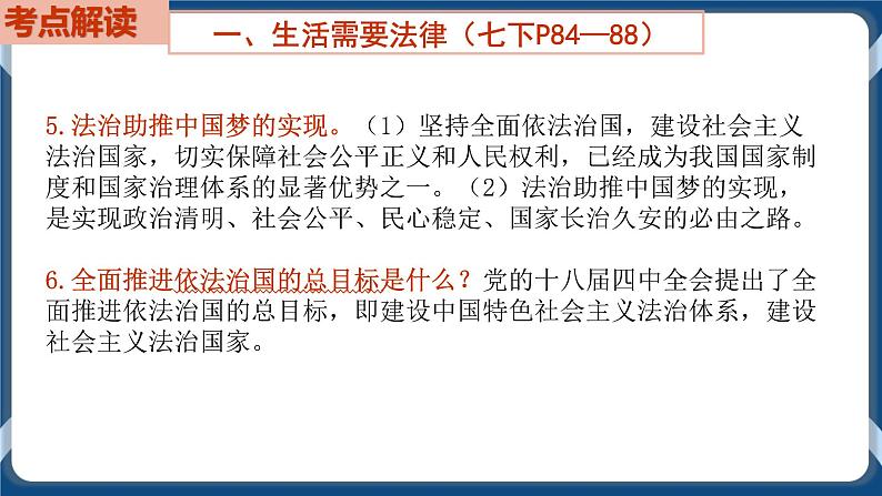 7.8 初中道德与法治 中考一轮复习第8课时七下四走进法治天地第6页