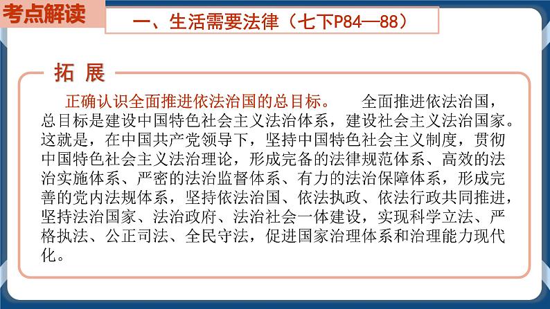 7.8 初中道德与法治 中考一轮复习第8课时七下四走进法治天地第7页