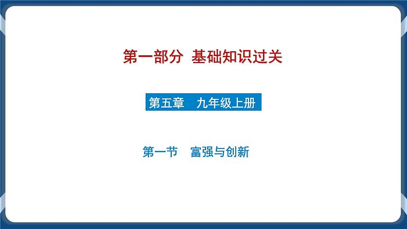 9.1 初中道德与法治 中考一轮复习第17课时九上一元富强与创新 课件01