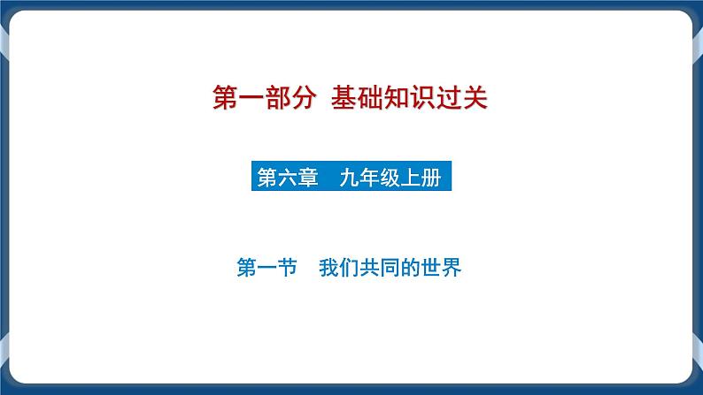 9.5 初中道德与法治 中考一轮复习第21课时九下一我国共同的世界第1页