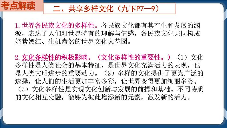 9.5 初中道德与法治 中考一轮复习第21课时九下一我国共同的世界第8页