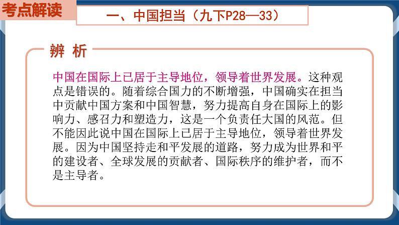 9.6 初中道德与法治 中考一轮复习第22课时九下二世界舞台上的中国 课件05