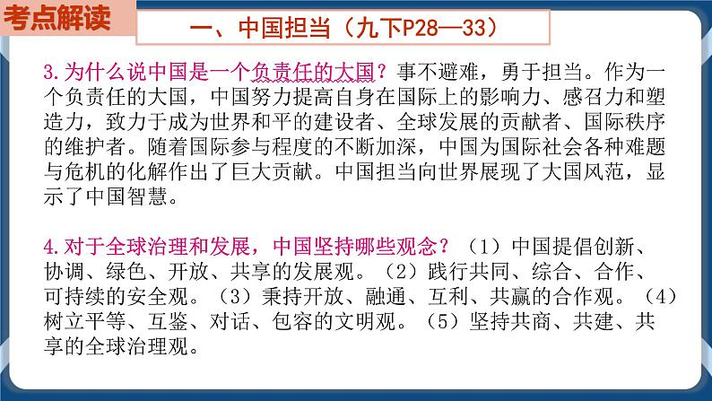 9.6 初中道德与法治 中考一轮复习第22课时九下二世界舞台上的中国 课件06