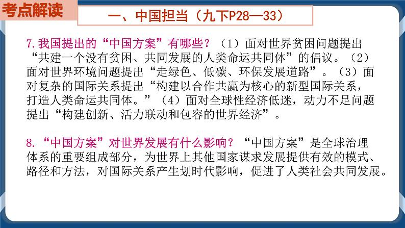 9.6 初中道德与法治 中考一轮复习第22课时九下二世界舞台上的中国 课件08