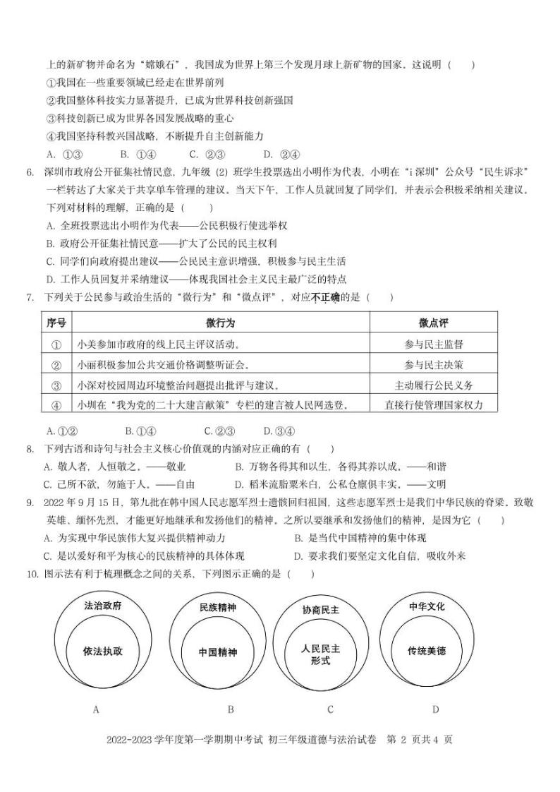 深圳中学2022-2023学年九年级上学期11月期中道法试卷（含答案）02