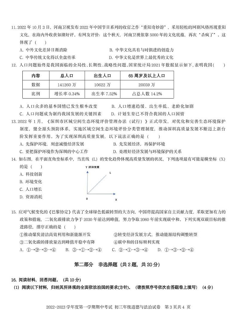 深圳中学2022-2023学年九年级上学期11月期中道法试卷(含答案)第3页