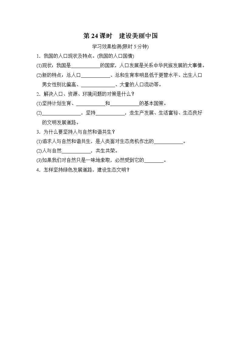 第24课时建设美丽中国小测含答案第1页