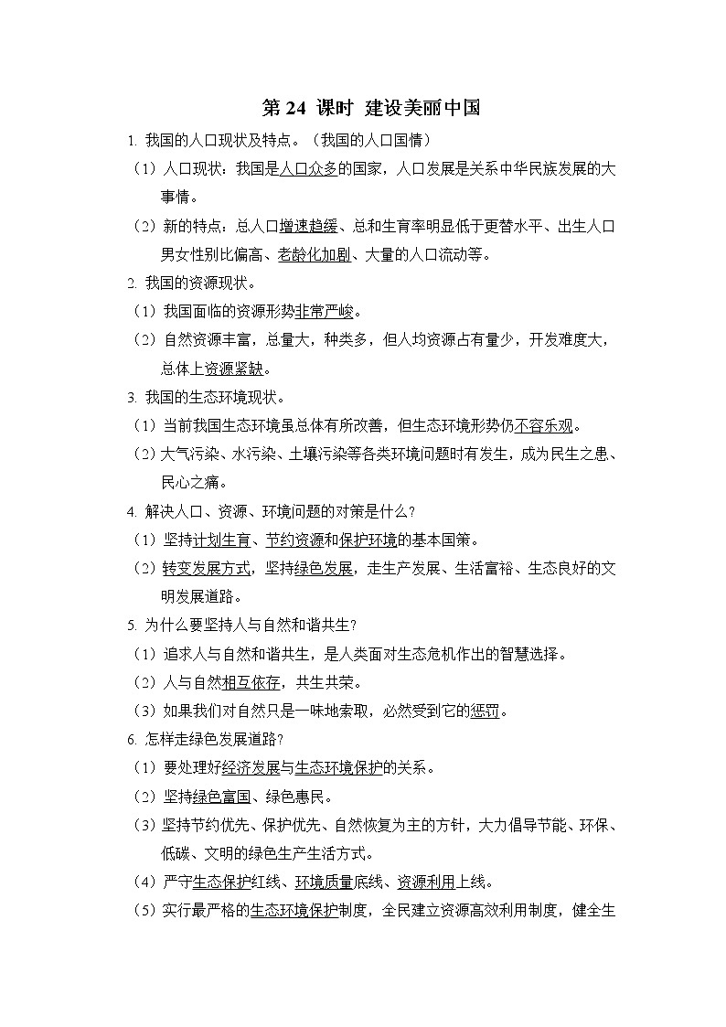 第24课时建设美丽中国课前背诵第1页