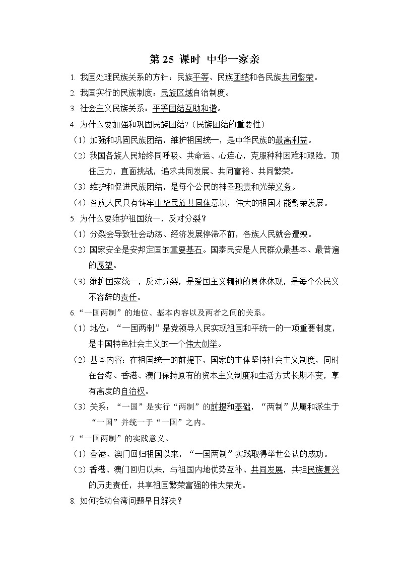 中考道德与法治复习第25课时中华一家亲课时背诵+小测含答案01