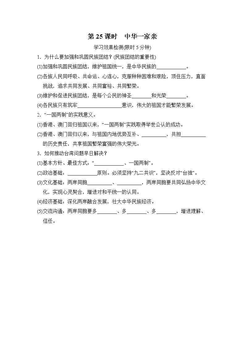 中考道德与法治复习第25课时中华一家亲课时背诵+小测含答案01