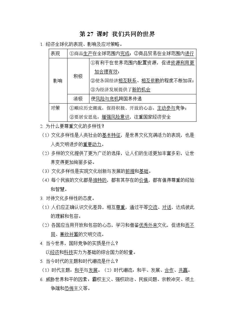 中考道德与法治复习第27课时我们共同的世界课时背诵+小测含答案01