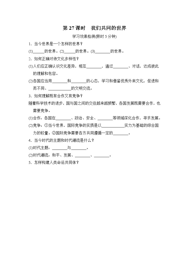 中考道德与法治复习第27课时我们共同的世界课时背诵+小测含答案01