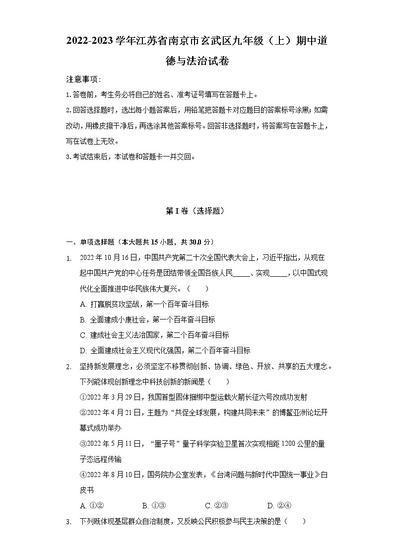 2022-2023学年江苏省南京市玄武区九年级(上)期中道德与法治试卷(含解析)01