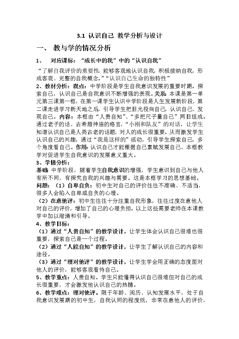 3.1 认识自己 教学设计第1页