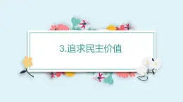 九年级上册 第三课 追求民主价值 课件