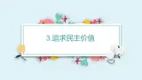 九年級上冊 第三课 追求民主价值 課件