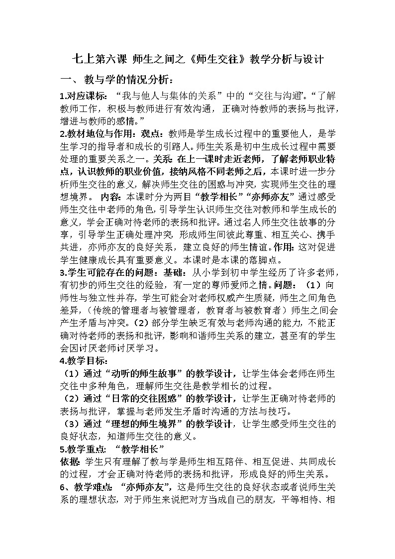 七上第六课 师生之间之《师生交往》教学分析与设计 教案01