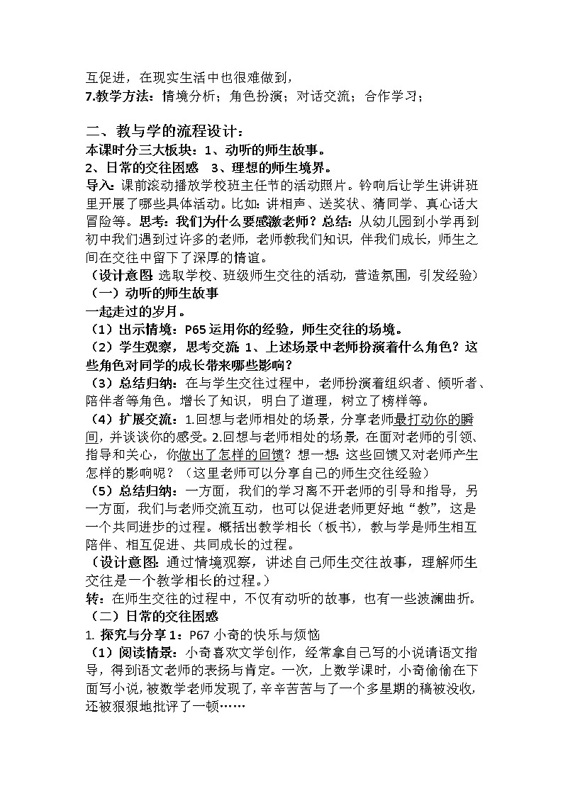 七上第六课 师生之间之《师生交往》教学分析与设计 教案02