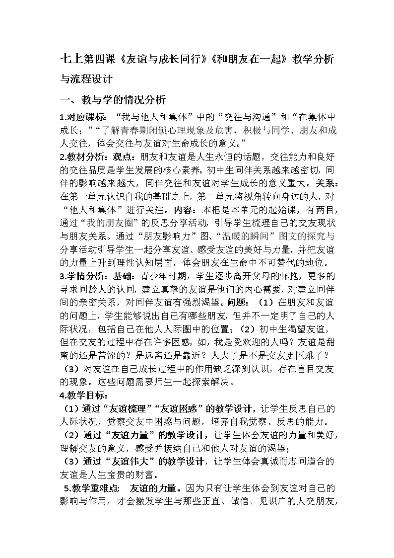 七上第四课《友谊与成长同行》《和朋友在一起》教学分析与流程设计 教案01