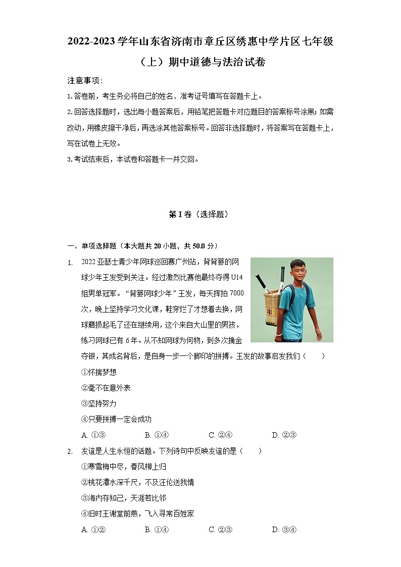 2022-2023学年山东省济南市章丘区绣惠中学片区七年级(上)期中道德与法治试卷(含解析)第1页