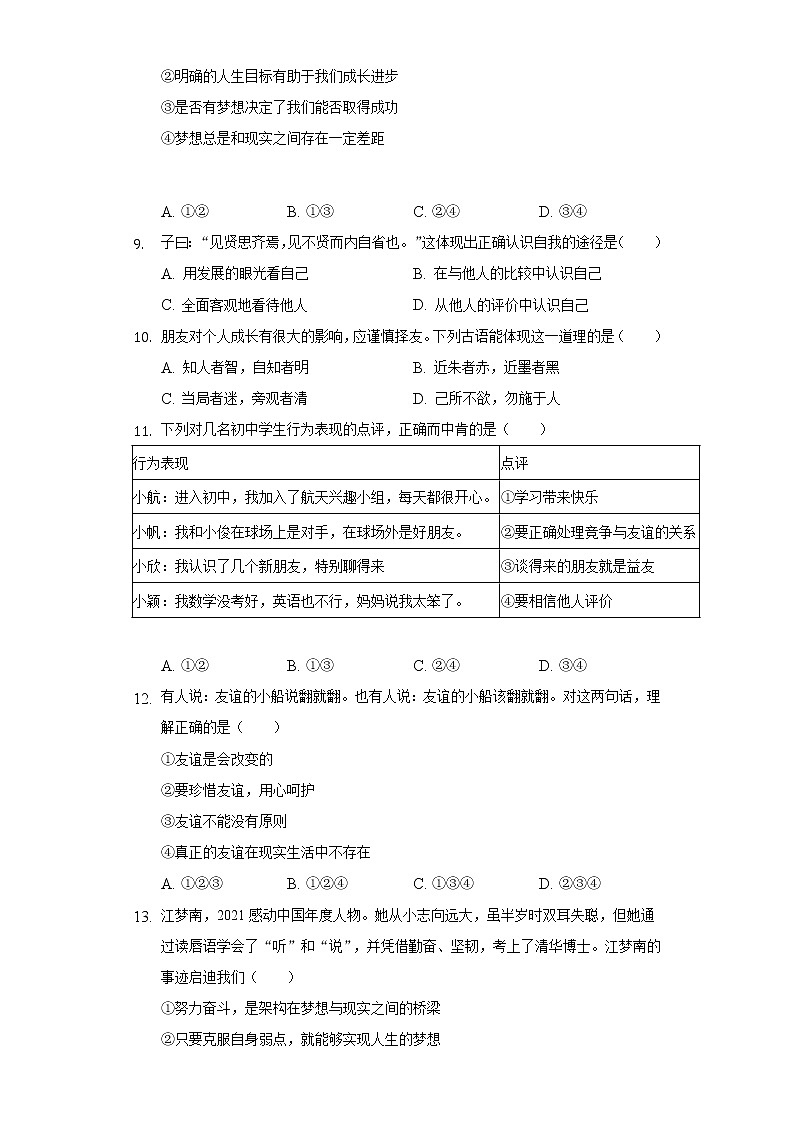 2022-2023学年山东省济南市章丘区绣惠中学片区七年级(上)期中道德与法治试卷(含解析)第3页