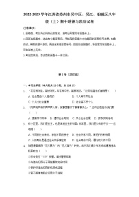 2022-2023学年江苏省苏州市吴中区、吴江、相城区八年级（上）期中道德与法治试卷（含解析）