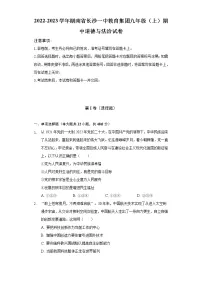 2022-2023学年湖南省长沙一中教育集团九年级（上）期中道德与法治试卷（含解析）