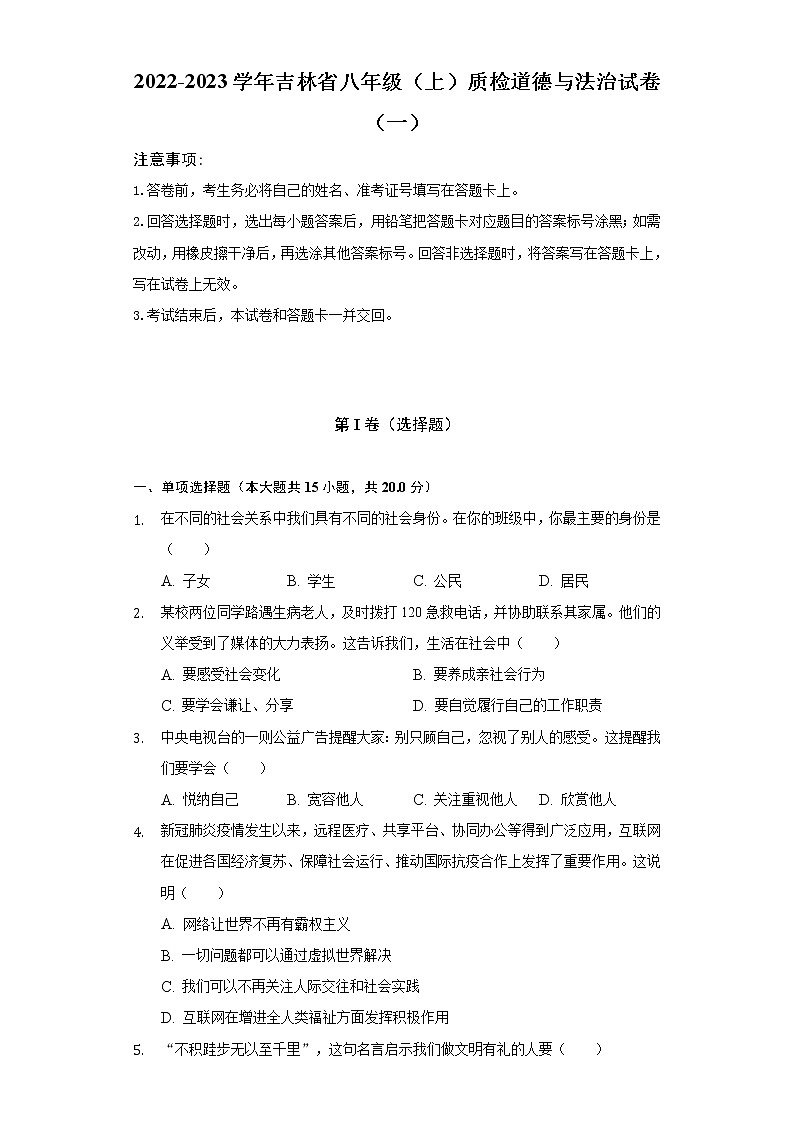 2022-2023学年吉林省八年级(上)质检道德与法治试卷(一)(含解析)第1页