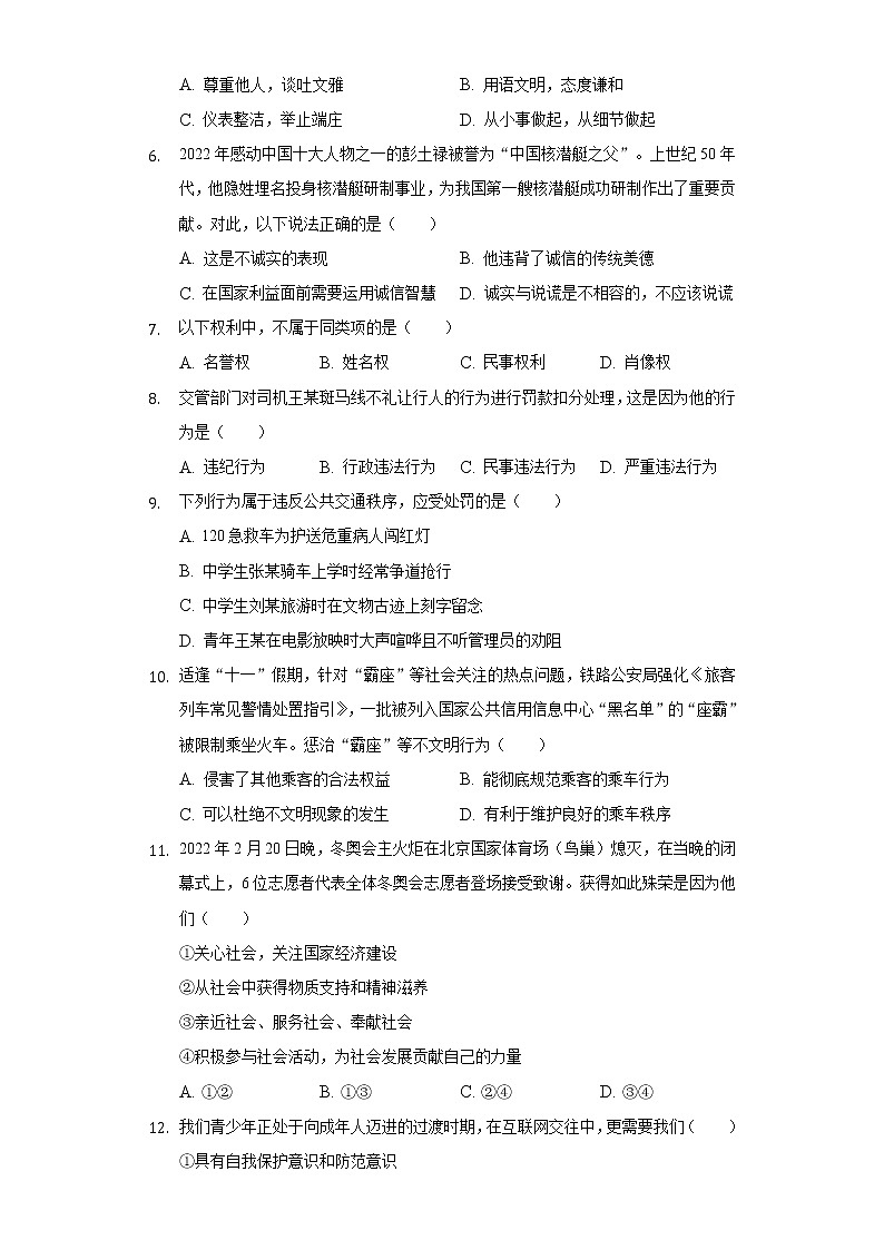 2022-2023学年吉林省八年级(上)质检道德与法治试卷(一)(含解析)第2页