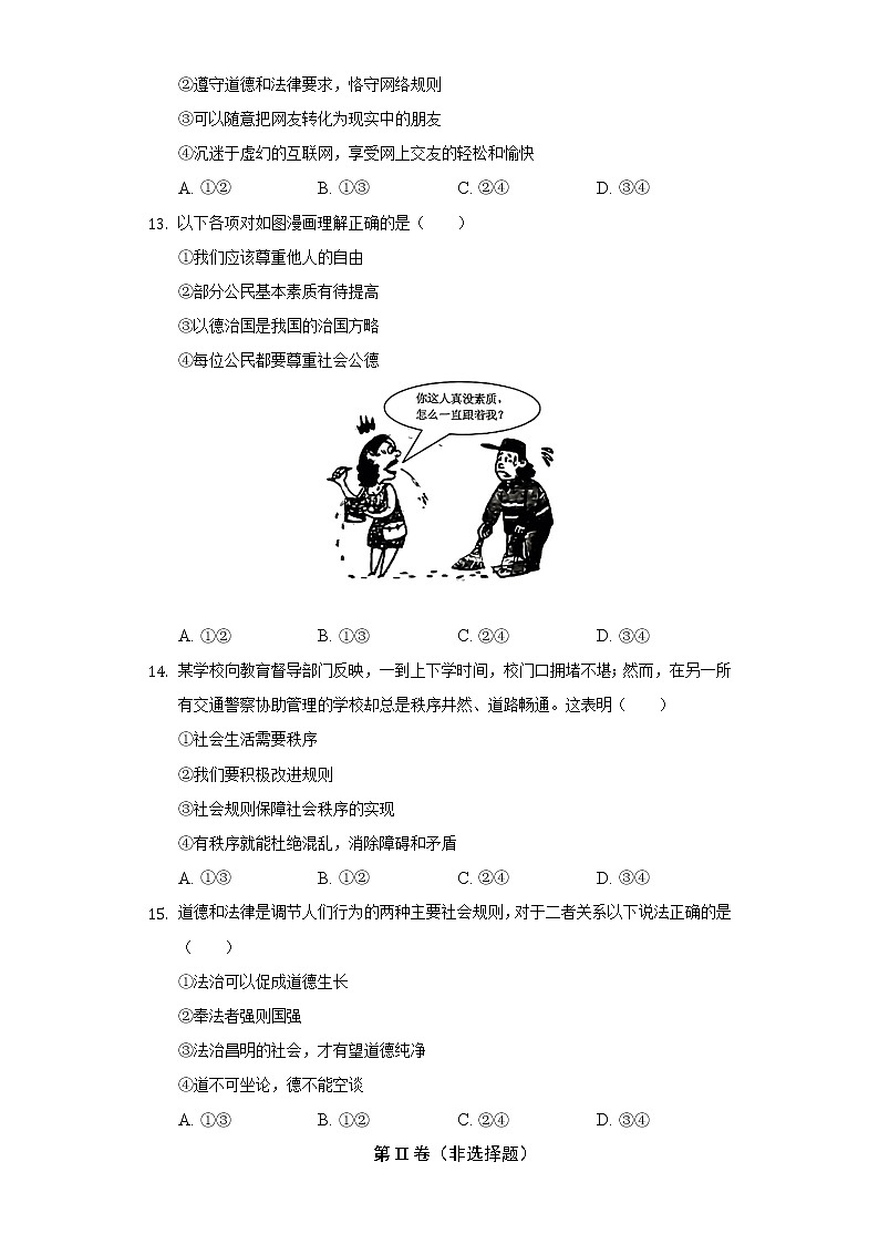2022-2023学年吉林省八年级(上)质检道德与法治试卷(一)(含解析)第3页