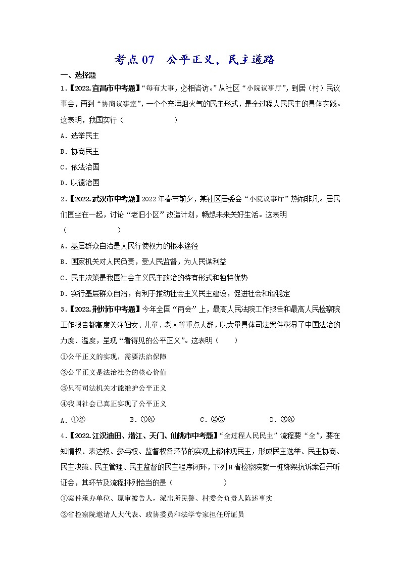 考点07 公平正义,民主道路-三年(2020-2022)中考道德与法治真题分项汇编(湖北专用)(原卷版)第1页
