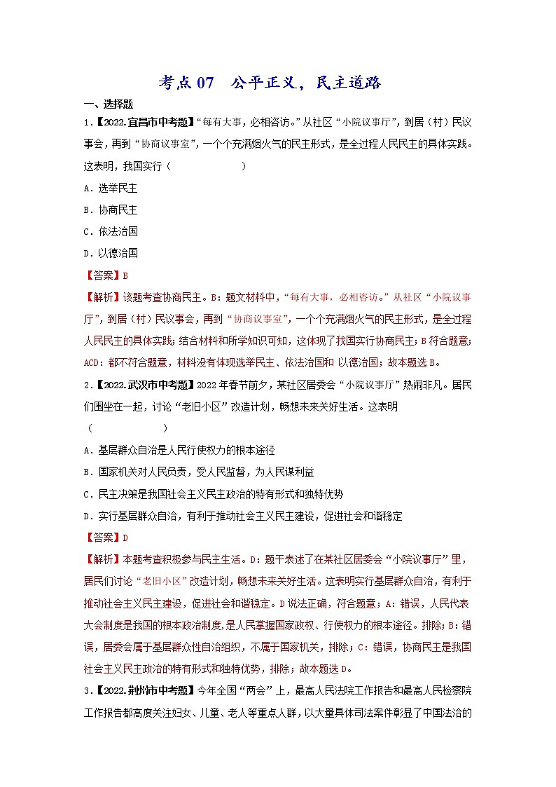 考点07 公平正义,民主道路-三年(2020-2022)中考道德与法治真题分项汇编(湖北专用)(解析版)第1页