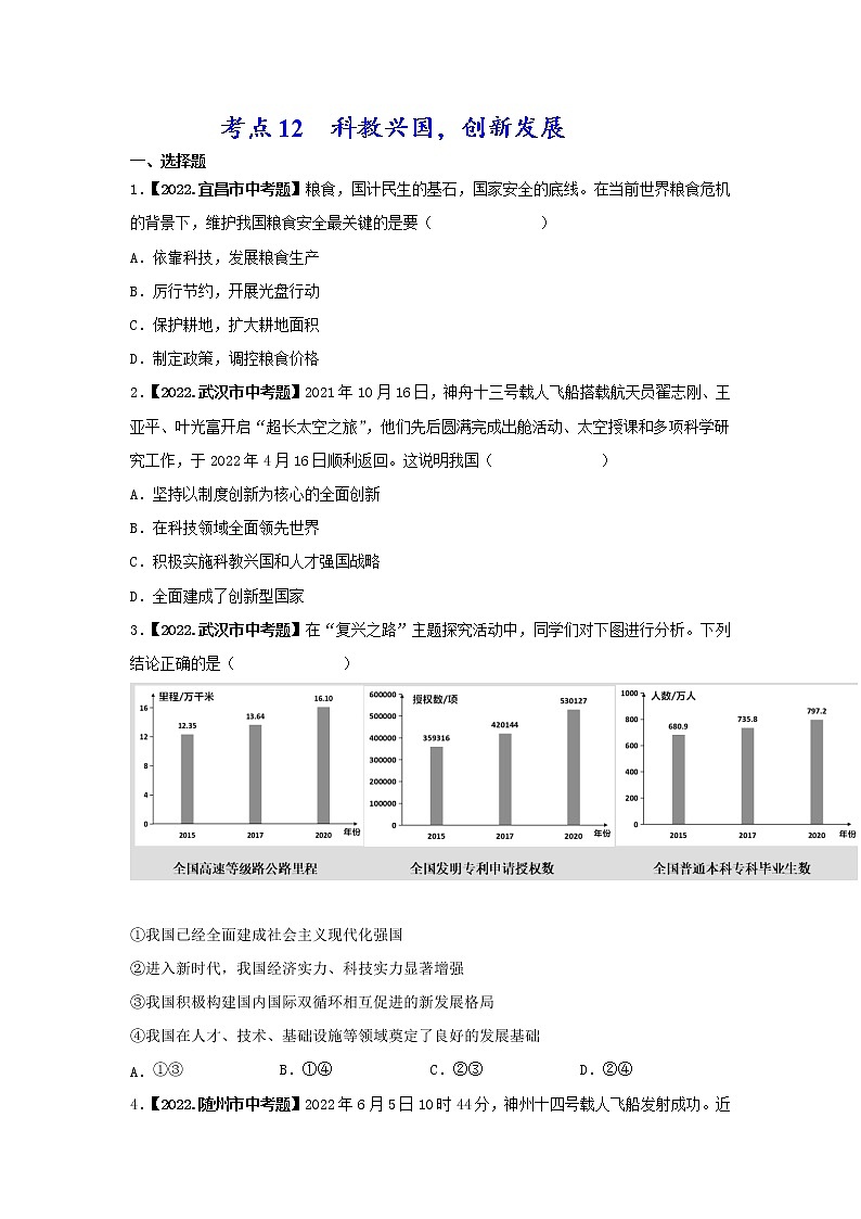 考点11 科教兴国,创新发展-三年(2020-2022)中考道德与法治真题分项汇编(湖北专用)(原卷版)第1页