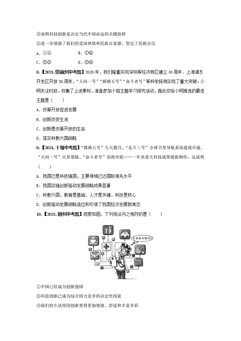 考点11 科教兴国,创新发展-三年(2020-2022)中考道德与法治真题分项汇编(湖北专用)(原卷版)第3页
