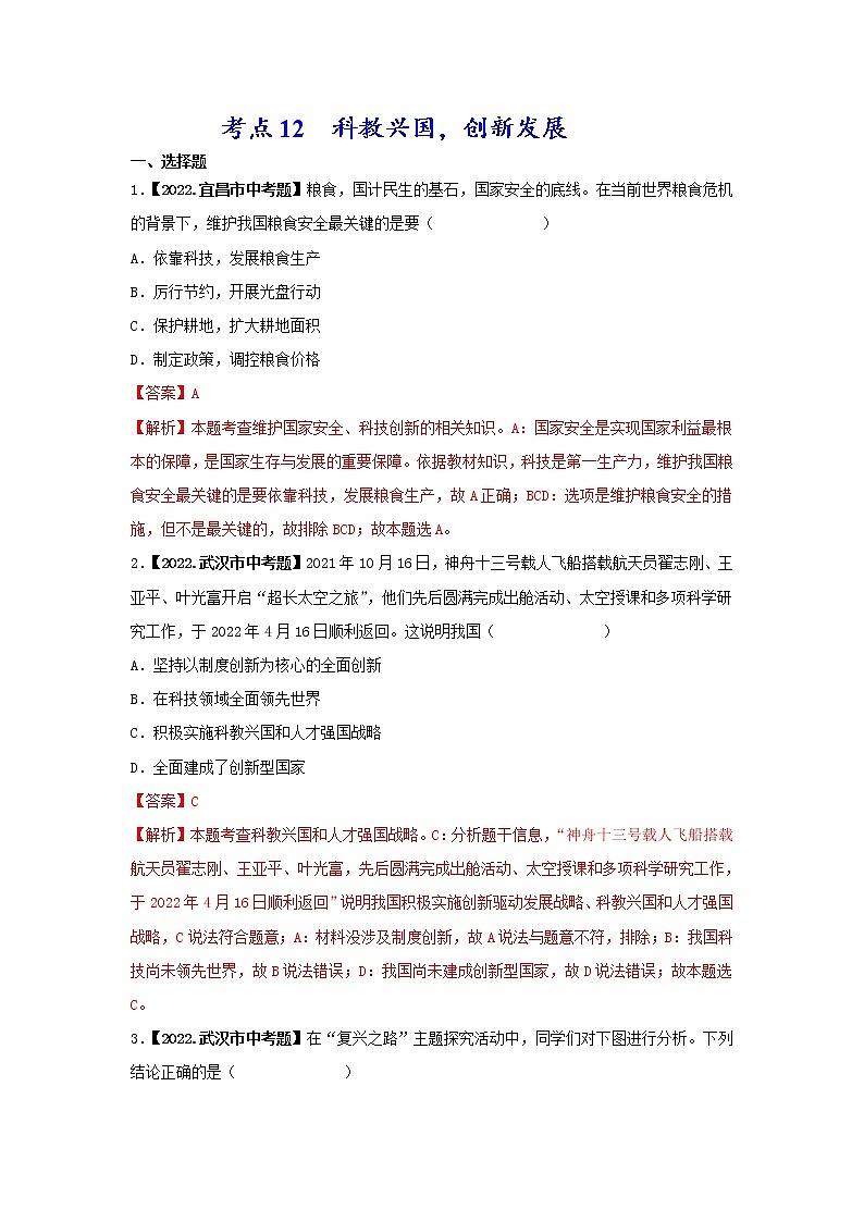考点11 科教兴国,创新发展-三年(2020-2022)中考道德与法治真题分项汇编(湖北专用)(解析版)第1页