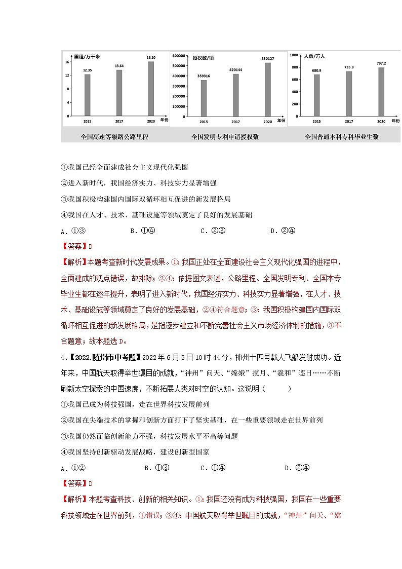考点11 科教兴国,创新发展-三年(2020-2022)中考道德与法治真题分项汇编(湖北专用)(解析版)第2页