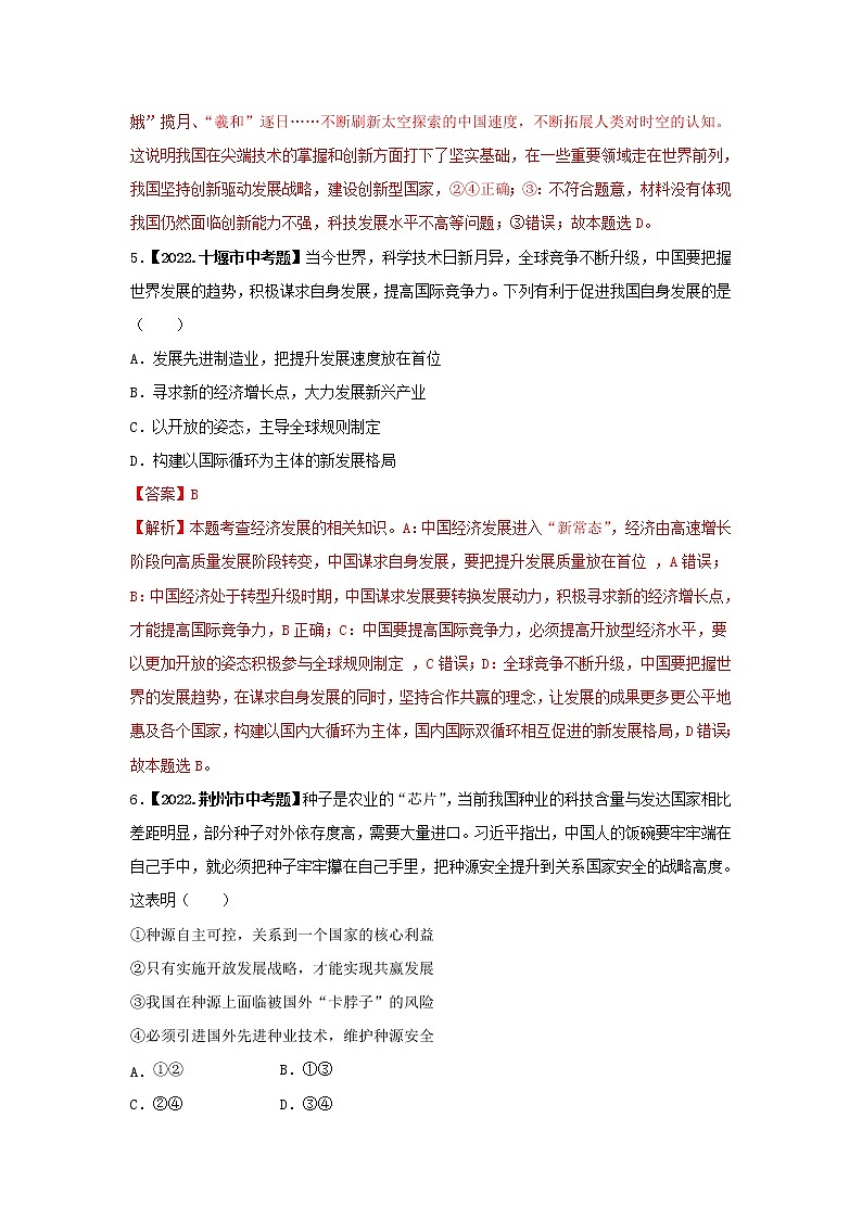 考点11 科教兴国,创新发展-三年(2020-2022)中考道德与法治真题分项汇编(湖北专用)(解析版)第3页