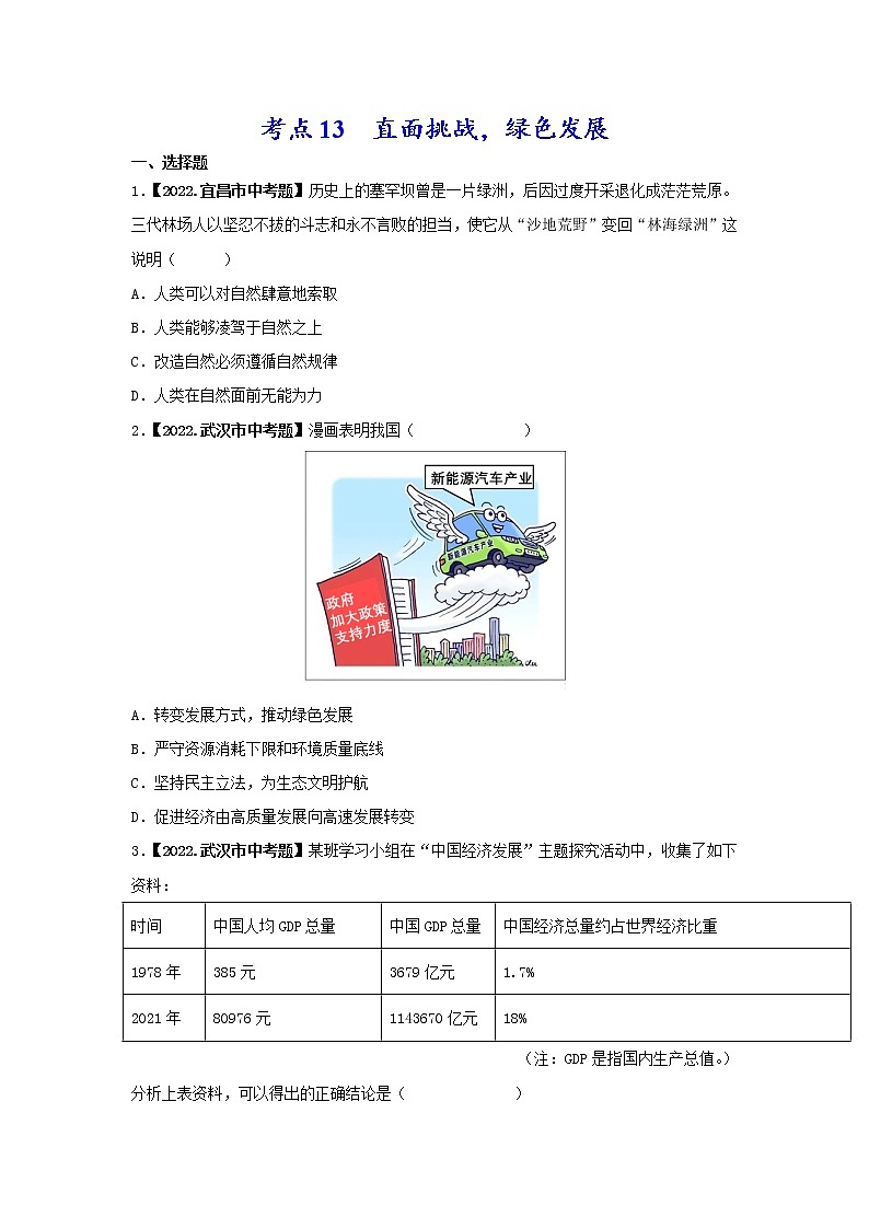 考点13 直面挑战,绿色发展-三年(2020-2022)中考道德与法治真题分项汇编(湖北专用)(原卷版)第1页