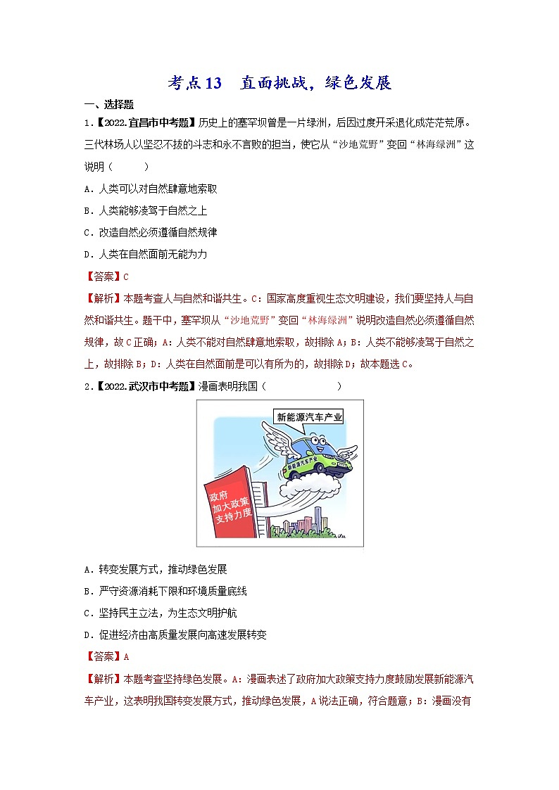 考点13 直面挑战,绿色发展-三年(2020-2022)中考道德与法治真题分项汇编(湖北专用)(解析版)第1页