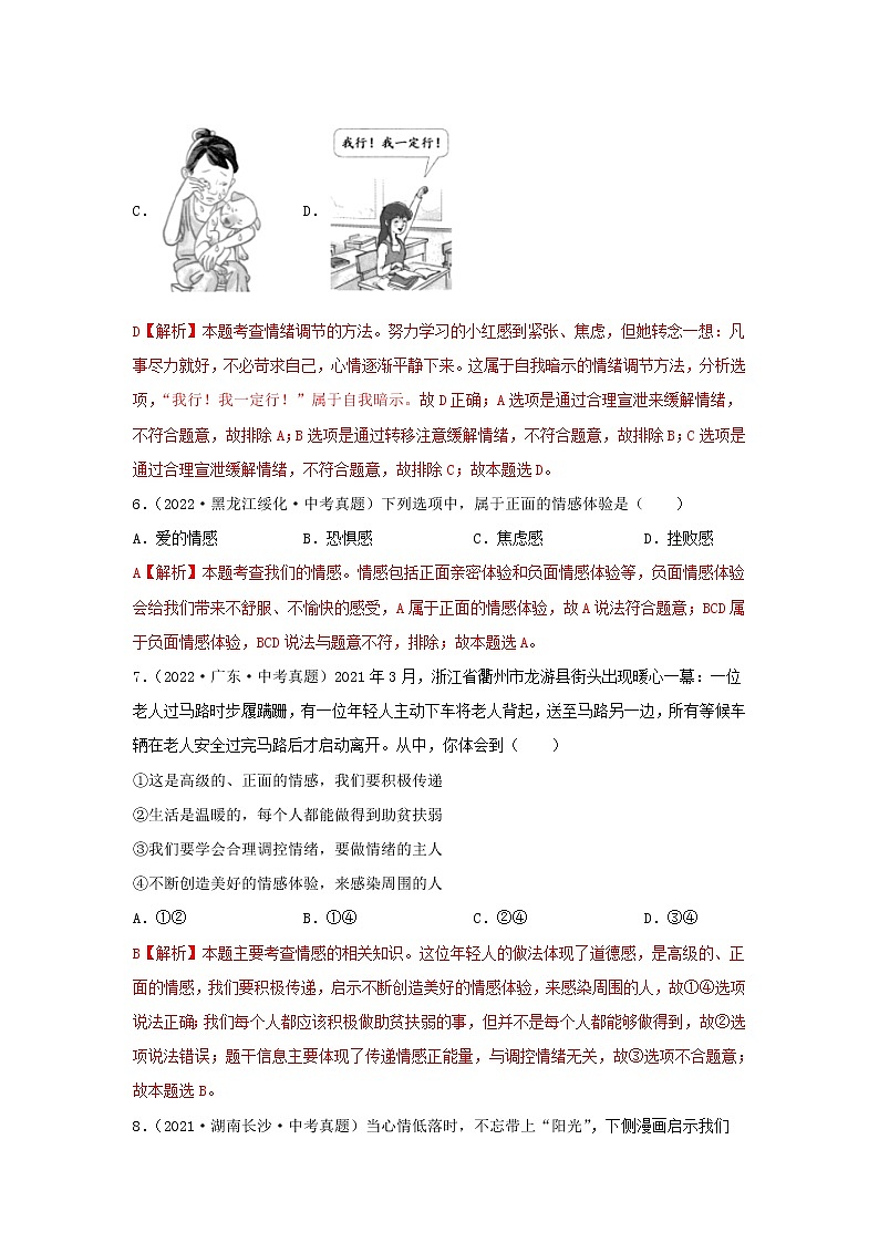 2020—2022年全国中考道德与法治真题分项汇编 专题04 做情绪情感的主人(学生卷+教师卷)03