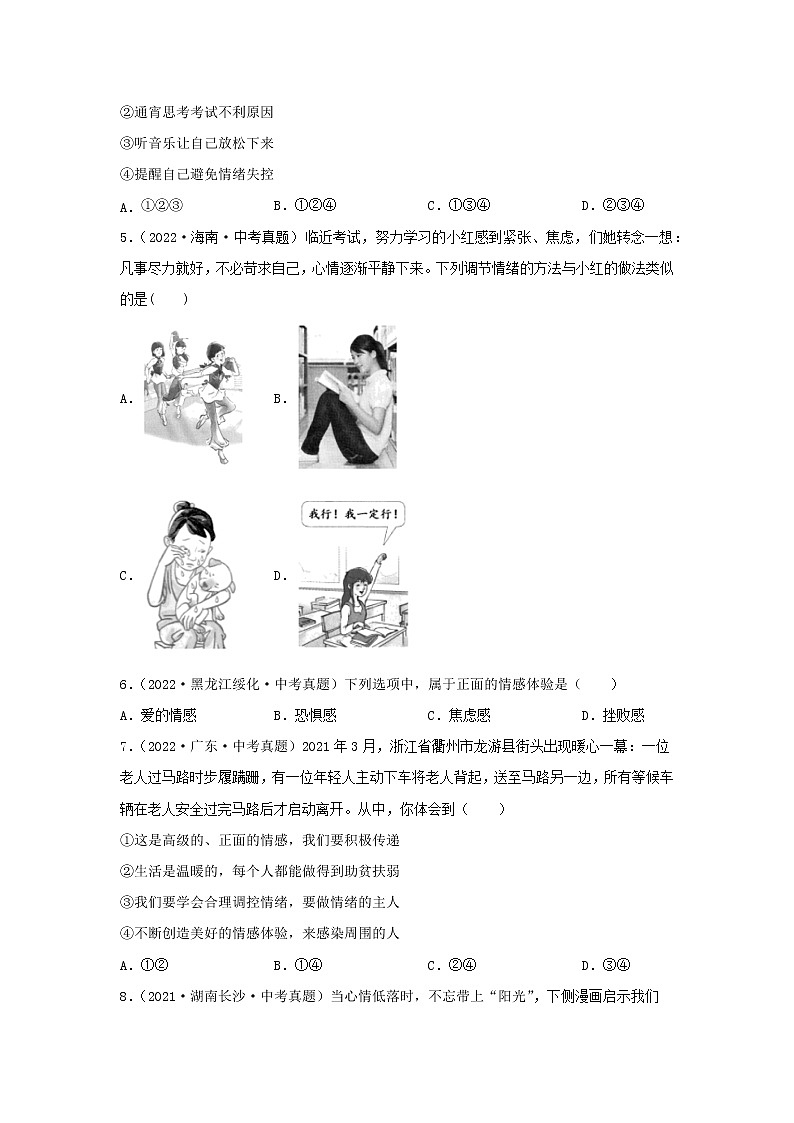 2020—2022年全国中考道德与法治真题分项汇编 专题04 做情绪情感的主人(学生卷+教师卷)02