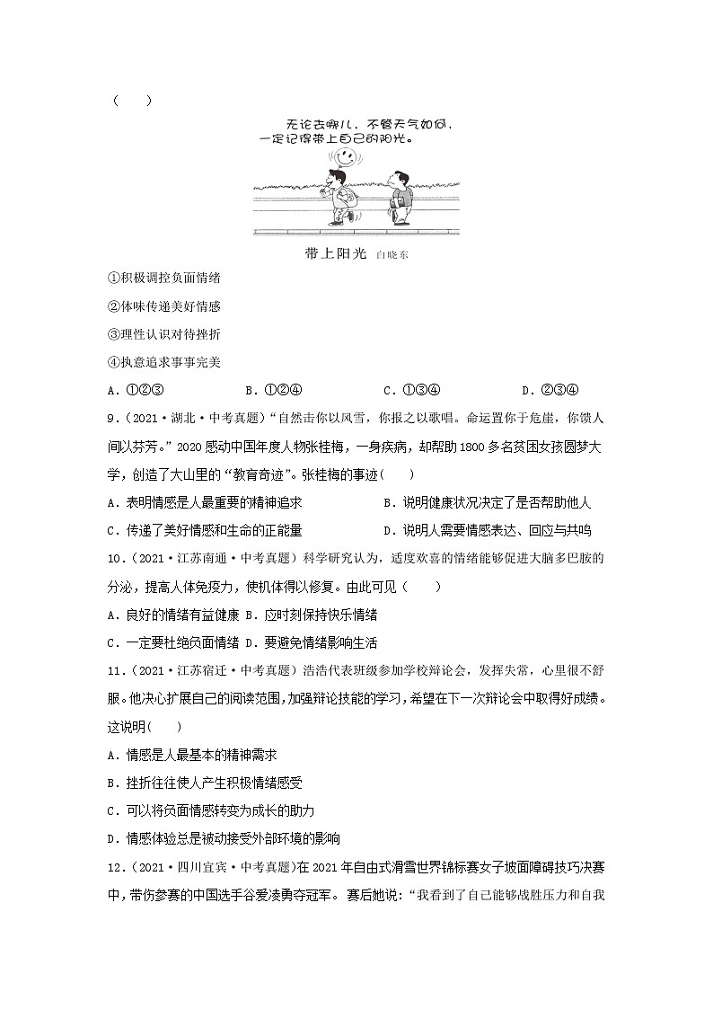 2020—2022年全国中考道德与法治真题分项汇编 专题04 做情绪情感的主人(学生卷+教师卷)03