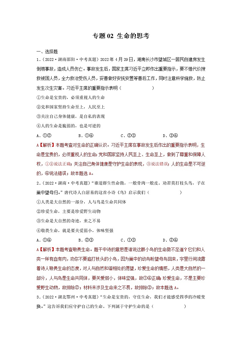 专题02 生命的思考-三年(2020—2022)中考道德与法治真题分项汇编(全国通用)(解析版)第1页
