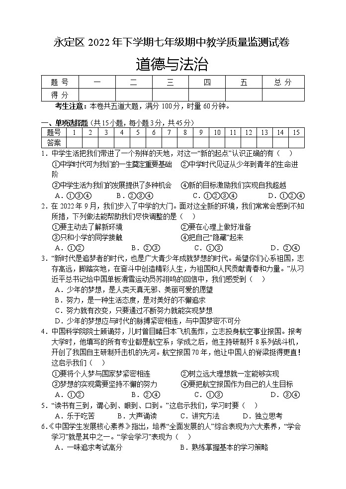 湖南省张家界市永定区 2022-2023学年七年级上学期期中教学质量监测道德与法治试题(含答案)第1页