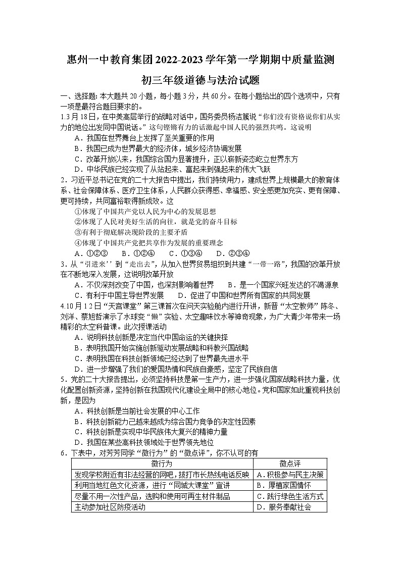 广东省惠州市第一中学教育集团2022-2023学年九年级上学期期中质量监测道德与法治试题(含答案)第1页
