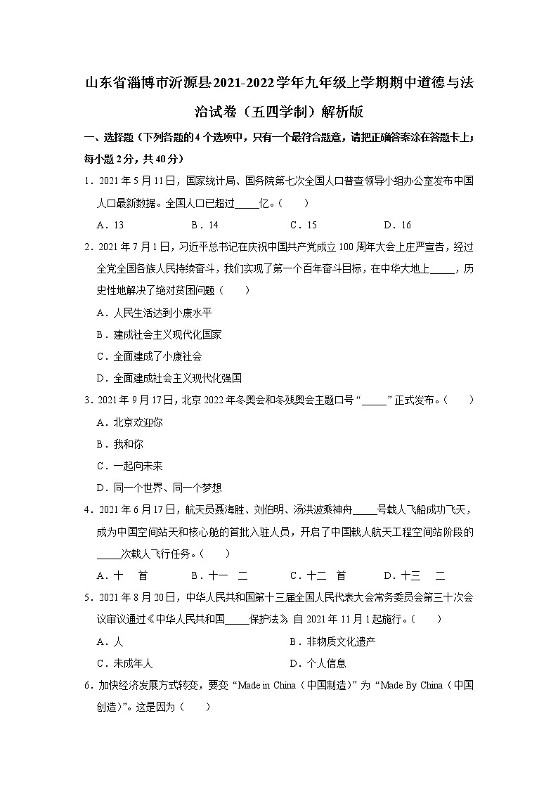 山东省淄博市沂源县2021-2022学年(五四学制)九年级上学期期中考试道德与法治试题(含答案)第1页